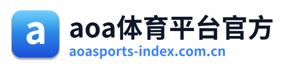 aoa体育平台官方